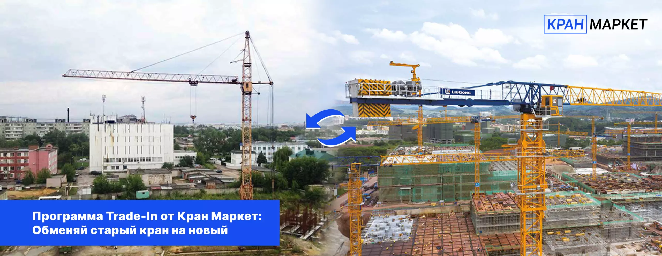Trade-In от Кран Маркет